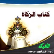 كتاب الزكاة