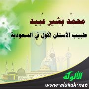 محمد بشير عبيد.. طبيب الأسنان الأول في السعودية