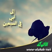 إلى أبي في السبعين (قصيدة)