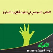 المعنى السياسي في تنفيذ قطع يد السارق