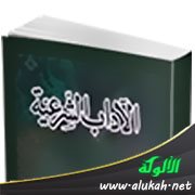 كتاب الآداب الشرعية لابن مفلح (ما له وما عليه)