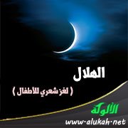 الهلال ( لغز شعري للأطفال )