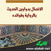 الاتصال بدواوين الحديث بالرواية وفوائده