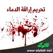 تحريم إراقة الدماء