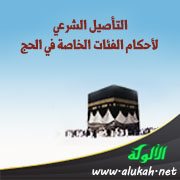 التأصيل الشرعي لأحكام الفئات الخاصة في الحج