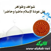 شواهد وظواهر على عودة الإسلام ماضيا وحاضرا