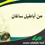 من أباطيل ساغان: مهاجمة شخص المتكلم دون حجته