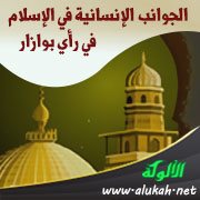 الجوانب الإنسانية في الإسلام في رأي بوازار