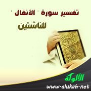 تفسير سورة " الأنفال " للناشئين (الآيات 70 - 75)