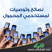 نصائح وتوصيات لمستخدمي المحمول