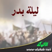 ليلة بدر