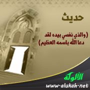 حديث والذي نفسي بيده لقد دعا الله باسمه العظيم