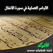الأوامر العملية في سورة الأنفال