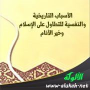 الأسباب التاريخية والنفسية للتطاول على الإسلام وخير الأنام