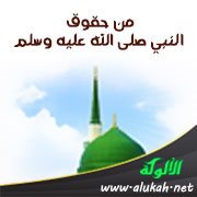 من حقوق النبي صلى الله عليه وسلم: الإيمان به ومحبته