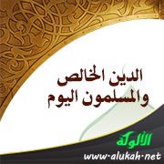 الدين الخالص والمسلمون اليوم