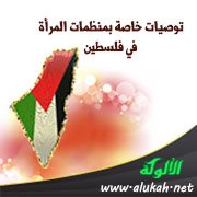 توصيات خاصة بمنظمات المرأة في فلسطين