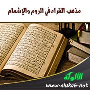 مذهب القراء في الروم والإشمام