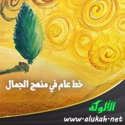 خط عام في منهج الجمال