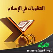 العقوبات في الإسلام هدفها حماية مقومات الوجود الإنساني