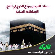 سمات التيسير ورفع الحرج في الحج: الاستطاعة البدنية