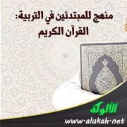 منهج للمبتدئين في التربية: القرآن الكريم