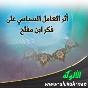أثر العامل السياسي على فكر ابن مفلح