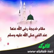 مقام خديجة رضى الله عنها عند النبي صلى الله عليه وسلم