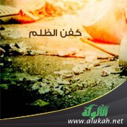 كفن الظلم