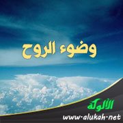 وضوء الروح