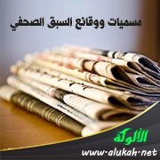 مسميات ووقائع السبق الصحفي