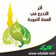 أثر التدرج في السنة النبوية