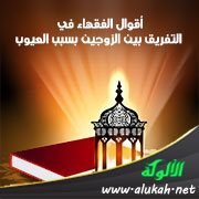 أقوال الفقهاء في التفريق بين الزوجين بسبب العيوب