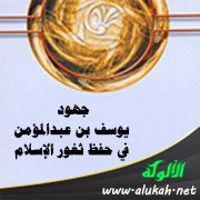 جهود يوسف بن عبدالمؤمن في حفظ ثغور الإسلام (2)