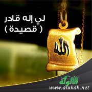 لي إله قادر ( قصيدة )