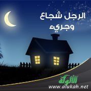 الرجل شجاع وجريء