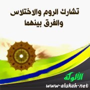 تشارك الروم والاختلاس والفرق بينهما