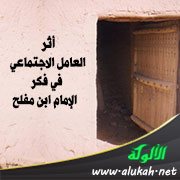 أثر العامل الاجتماعي في فكر الإمام ابن مفلح