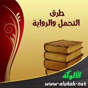 طرق التحمل والرواية