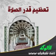 تعظيم قدر الصلاة