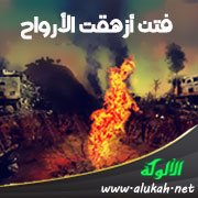 فتن أزهقت الأرواح