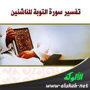 تفسير سورة التوبة للناشئين (الآيات 1 - 20)