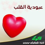 عبودية القلب