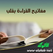 مفاتيح القراءة بقلب