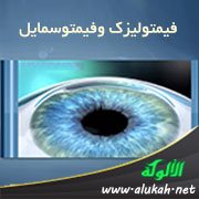 فيمتوليزك وفيمتوسمايل