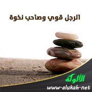 الرجل قوي وصاحب نخوة