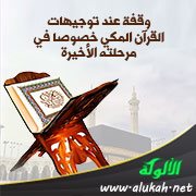 وقفة عند توجيهات القرآن المكي خصوصا في مرحلته الأخيرة