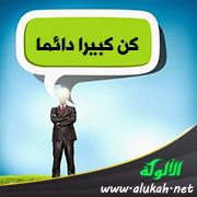 كن كبيرا دائما