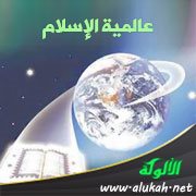 عالمية الإسلام