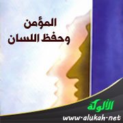 المؤمن وحفظ اللسان